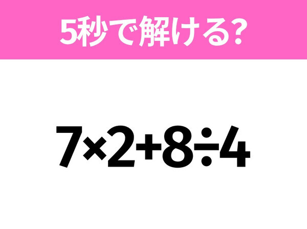 簡単そうだけど意外と難しい？「7×2+8÷4」5秒で解ける？