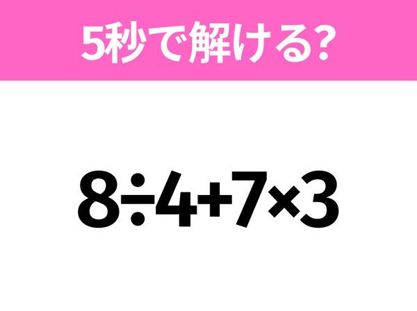 簡単そうだけど意外と難しい？「8÷4+7×3」5秒で解ける？
