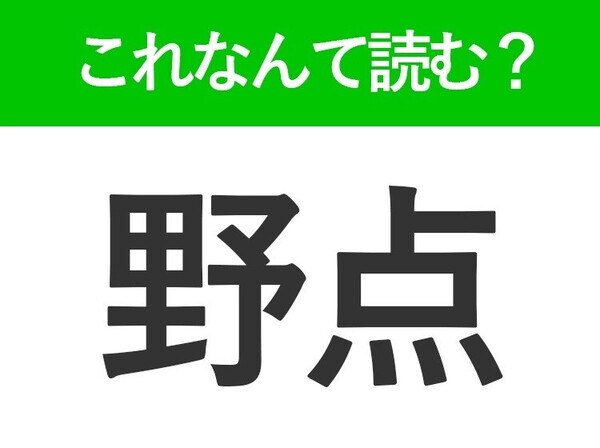 【野点】はなんて読む？茶道をしていたら分かるかも！