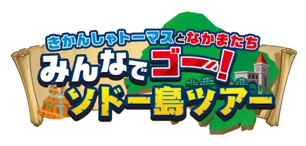 「夏休みはトーマスに会いに行こう！」池袋サンシャインシティでファミリー向け大型イベント開催！