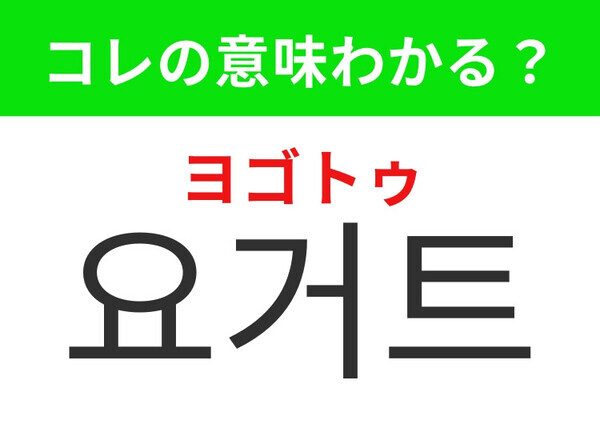 【韓国グルメ編】韓国女子に人気の食べ物！「요거트（ヨゴトゥ）」の意味は？