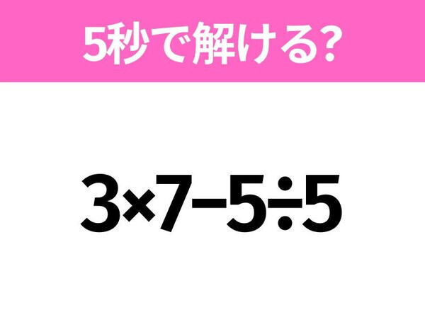 簡単そうだけど意外と難しい？「3×7−5÷5」5秒で解ける？