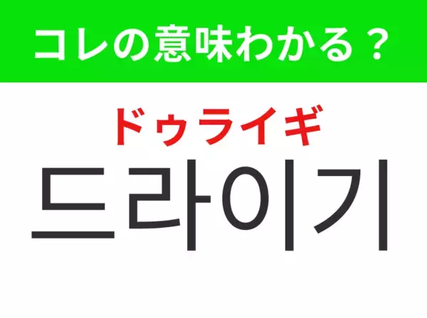 【韓国美容編】ヘアケアの必需品！「드라이기（ドゥライギ）」の意味は？