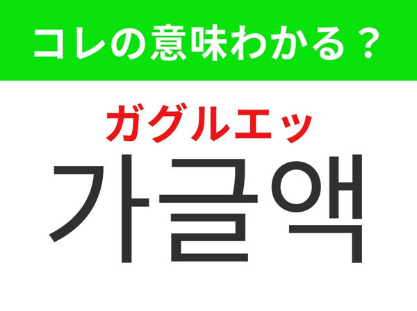 【韓国生活編】スッキリするオーラルケア用品！「가글액（ガグルエッ）」の意味は？