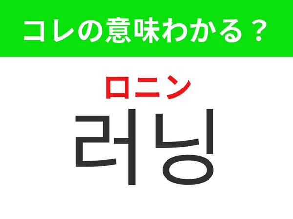 【韓国生活編】気軽にできるスポーツ！「러닝（ロニン）」の意味は？