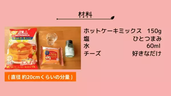 「フライパンでできる！」「手順も簡単！」ホットケーキミックスを使ったお手軽【チーズナン】レシピ