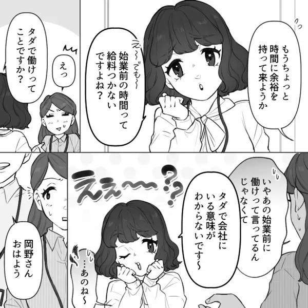 「始業時間前に出社するのってタダ働きと同じですよね？」モンスター新入社員が先輩に反論→取り返しのつかないミスをしてしまう！？