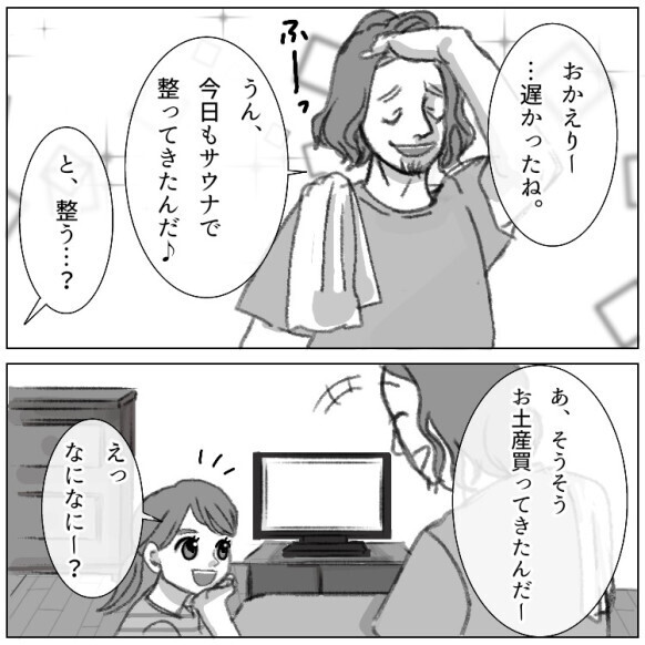 「お前っていつもイライラしてるよな」「サウナで整って頭冷やしてきなよw」夫がサウナにハマりすぎて離婚の危機に！？