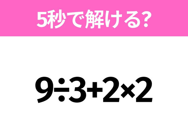 簡単そうだけど意外と難しい？「9÷3+2×2」5秒で解ける？