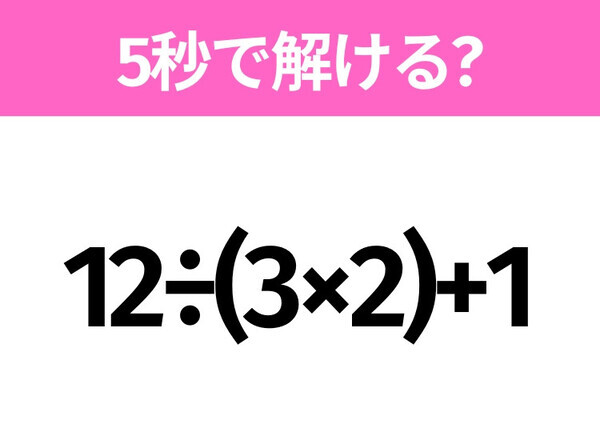 解けそうでなかなか解けない？「12÷(3×2)+1」5秒で解ける？