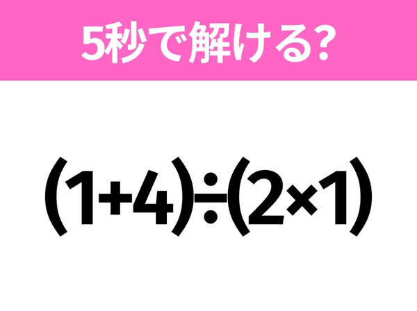 かっこありの計算覚えてる？「(1+4)÷(2×1)」5秒で解ける？