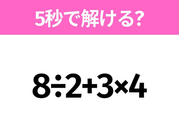 簡単そうだけど意外と難しい？「8÷2+3×4」5秒で解ける？