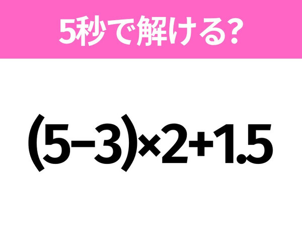 簡単そうだけど意外と難しい？「(5−3)×2+1.5」5秒で解ける？