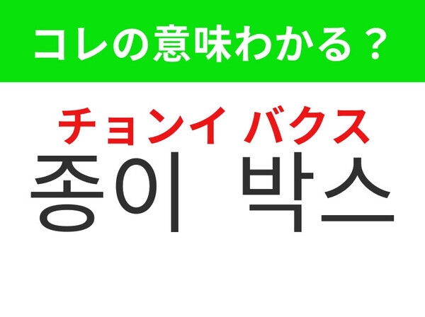 【韓国生活編】引っ越しの時にたくさん必要になるアレ！「종이 박스（チョンイ バクス）」の意味は？