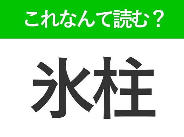 【氷柱】はなんて読む？キレイだけど落ちてくると少し危ないもの