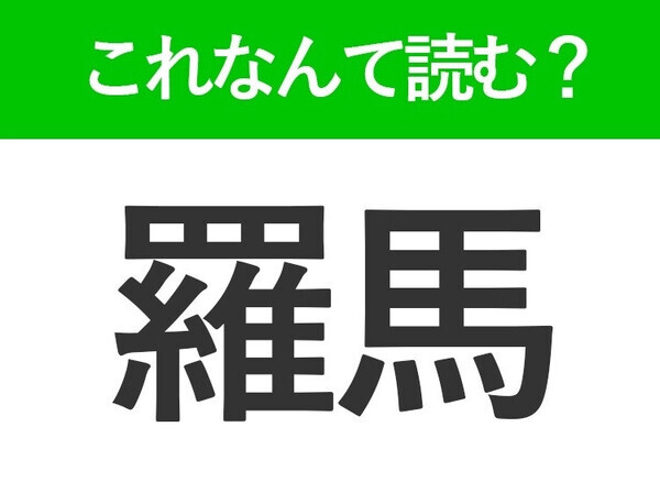 【羅馬】はなんて読む？街中に世界遺産がたくさんある首都名です