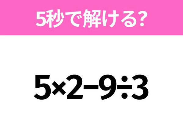 5秒でわかったら天才！？「5×2−9÷3」すぐ解ける？