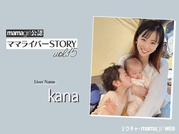 「キラキラ輝く憧れの存在になりたい」ライブ配信で美意識が復活！【ママライバーインタビュー⑮】