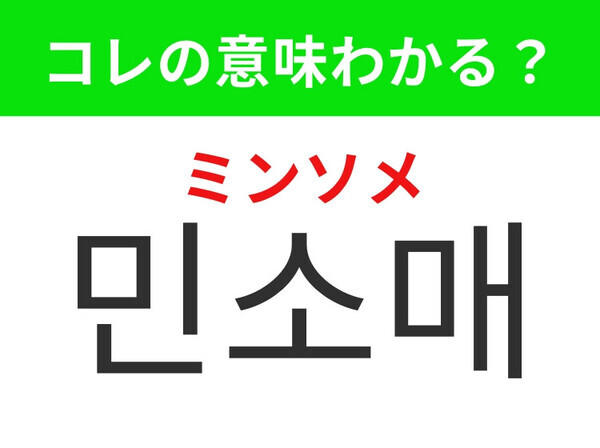 【韓国ファッション編】暑い季節に大活躍のトップス！「민소매（ミンソメ）」の意味は？