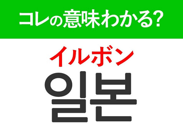 韓国語「일본（イルボン）」の意味は？親しみのあるあの言葉！