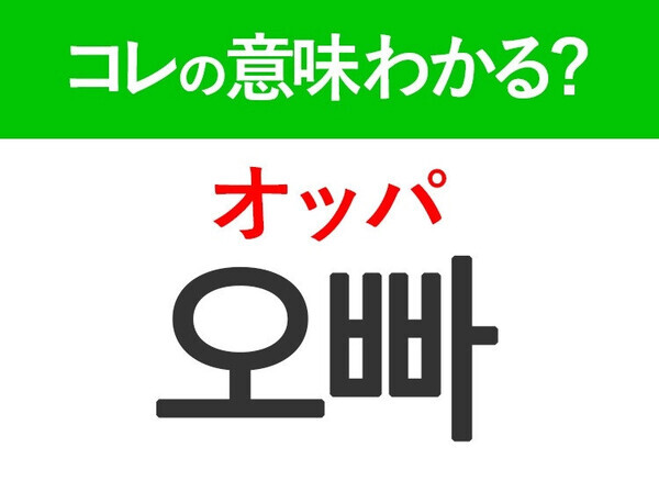 【ドラマで出てくる韓国語】「오빠（オッパ）」の意味は？日常で使う言葉！
