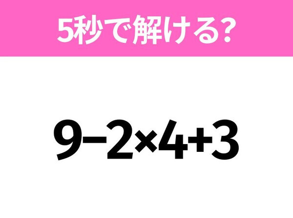 5秒でわかったら天才！？「9−2×4+3」すぐ解ける？
