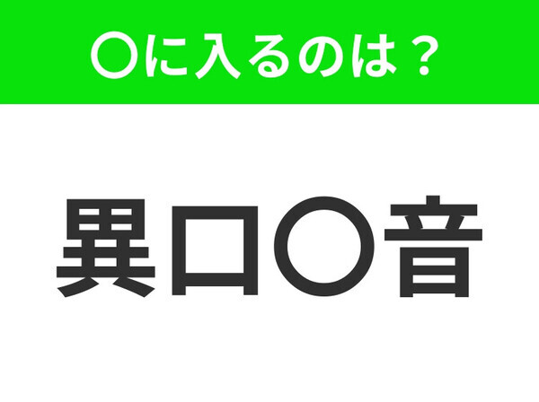 小学生が習う、この四字熟語はなに？【多くの人が同じことを言うこと】小学生で習う、この四字熟語はなに？