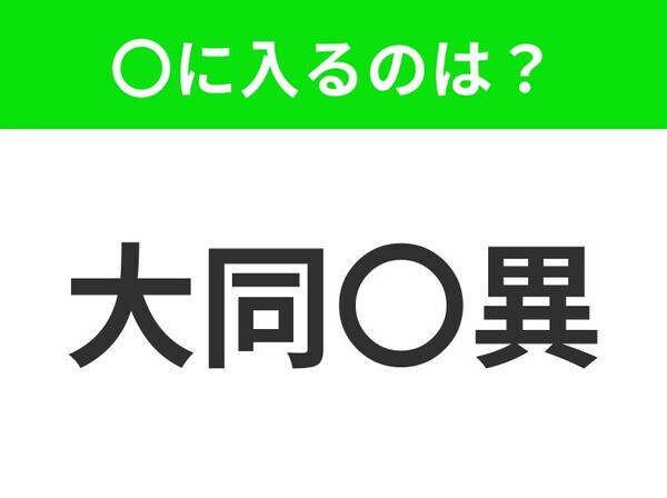 小学生も知っている！この四字熟語、〇に入るのは？【少し違うがだいたい同じであること】