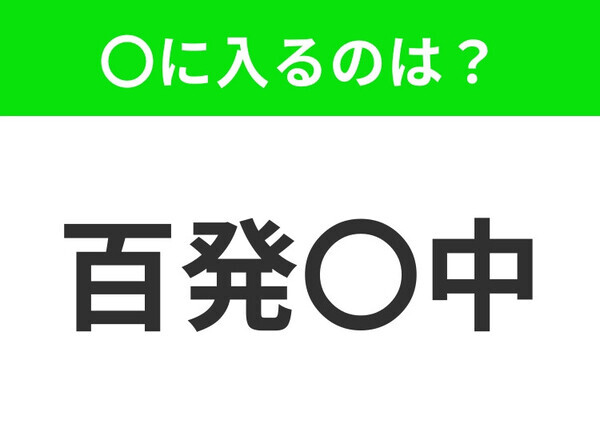 【何度やっても必ず成功すること】小学生で習う、この四字熟語はなに？