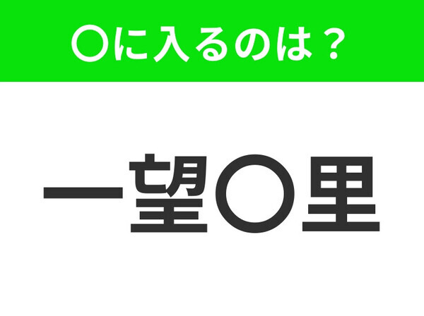 小学生が習っている、この四字熟語はなに？【広々として見晴らしがいいこと】