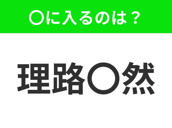 小学校で習ったの覚えてる？〇に入る文字は？【話の筋道が通っていること】