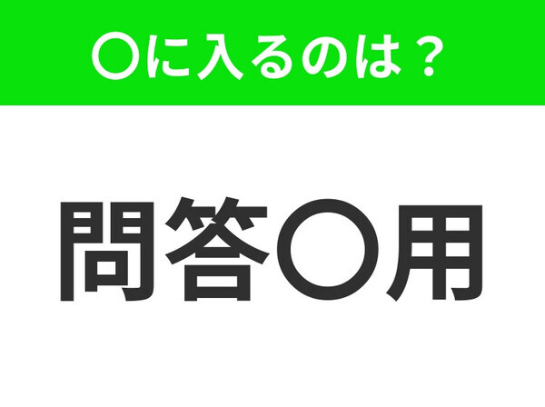小学生が習う、この四字熟語はなに？【話し合っても意味がないこと】