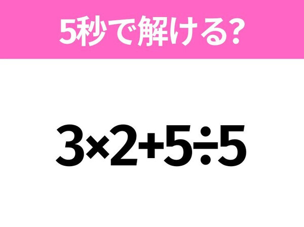 簡単そうだけど意外と難しい？「3×2+5÷5」5秒で解ける？