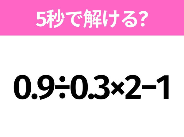 解けそうでなかなか解けない？「0.9÷0.3×2−1」5秒で解ける？