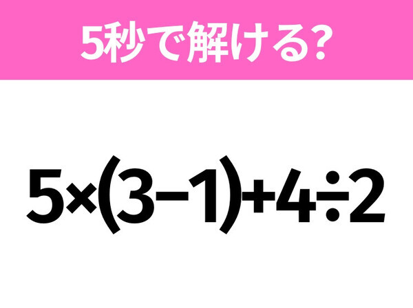 簡単そうだけど意外と難しい？「5×(3−1)+4÷2」5秒で解ける？