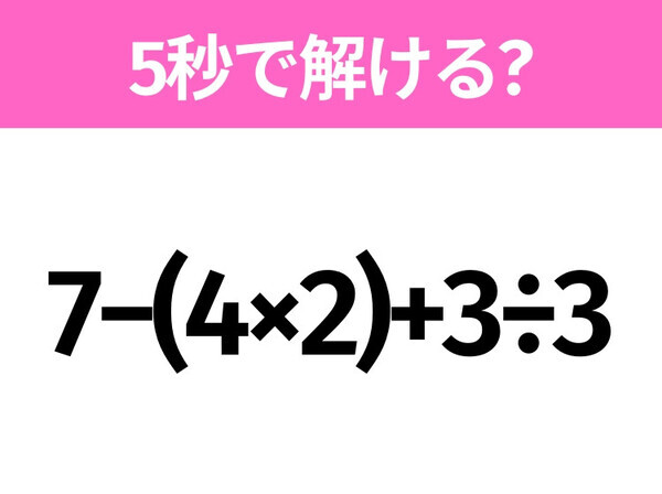 簡単そうだけど意外と難しい？「7−(4×2)+3÷3」5秒で解ける？