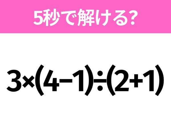 簡単そうだけど意外と難しい？「3×(4−1)÷(2+1)」5秒で解ける？