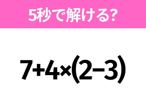 解けそうでなかなか解けない？「7+4×(2−3)」5秒で解ける？
