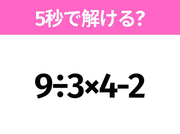 簡単そうだけど意外と難しい？「9÷3×4-2」5秒で解ける？