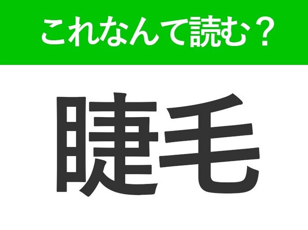 【睫毛】はなんて読む？マスク生活で必須のメイクポイント！
