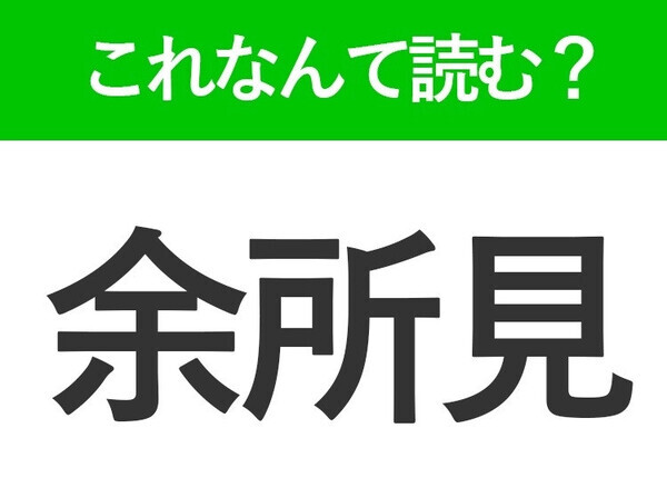 【余所見】はなんて読む？「よしょけん」ではありません！