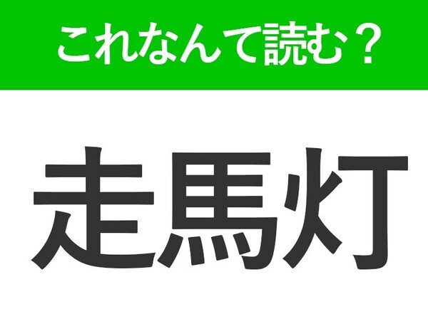 【走馬灯】はなんて読む？「そうばとう」ではありません！