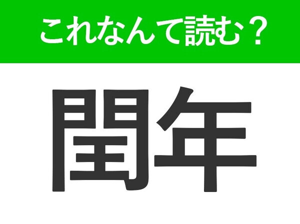【閏年】はなんて読む？ある年を表すときに使う言葉