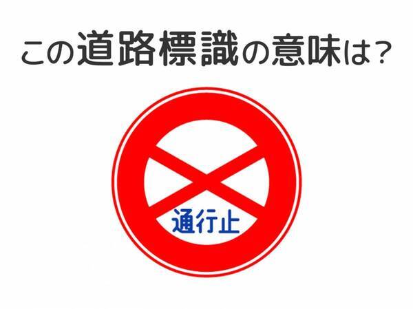 【道路標識クイズ】運転中よく見かけるこの標識の意味は？