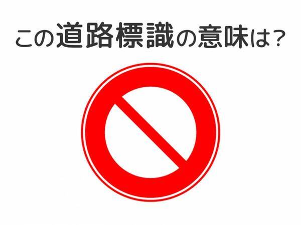 【道路標識クイズ】運転する人は絶対答えて！この標識の意味は？