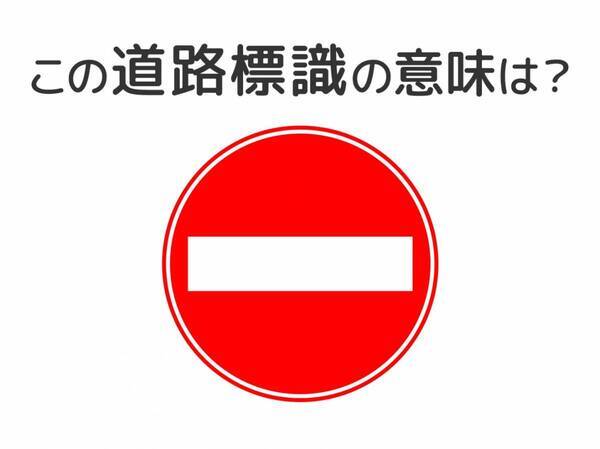 【道路標識クイズ】運転中よく見かけるこの標識の意味は？