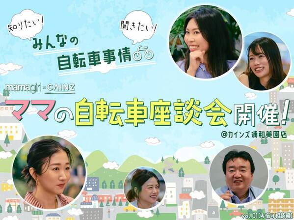 機能性・安全性・デザイン性、どれが決め手？業界売上高日本一【カインズ】自転車バイヤーさんに直撃して聞きました！＜ママの自転車座談会①＞