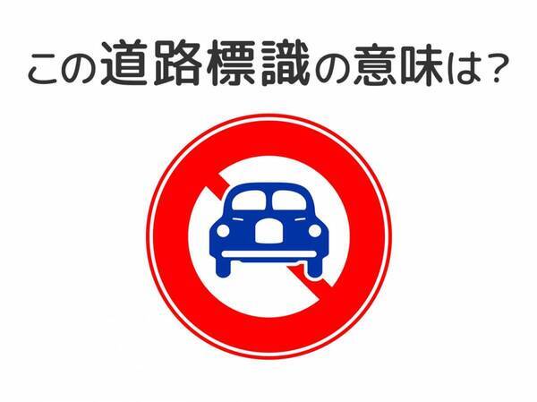【道路標識クイズ】運転する人は絶対答えて！この標識の意味は？
