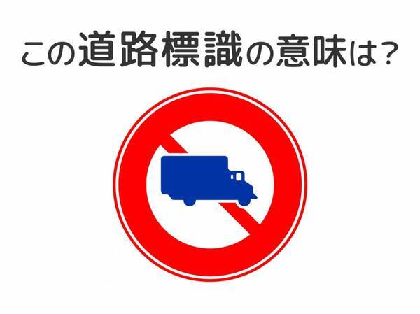 【道路標識クイズ】運転中よく見かけるこの標識の意味は？