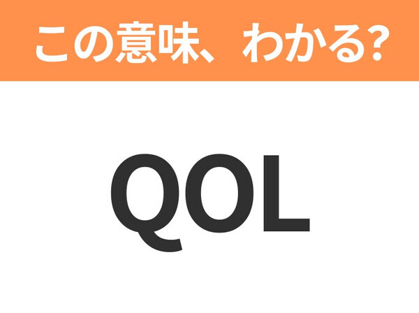 【略語クイズ】「QOL」の正式名称は？意外と知らない身近な略語！